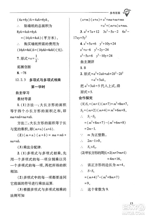 山西教育出版社2024年秋新课程问题解决导学方案八年级数学上册华师版答案