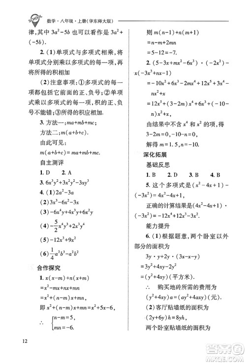 山西教育出版社2024年秋新课程问题解决导学方案八年级数学上册华师版答案