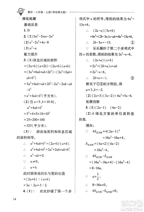 山西教育出版社2024年秋新课程问题解决导学方案八年级数学上册华师版答案