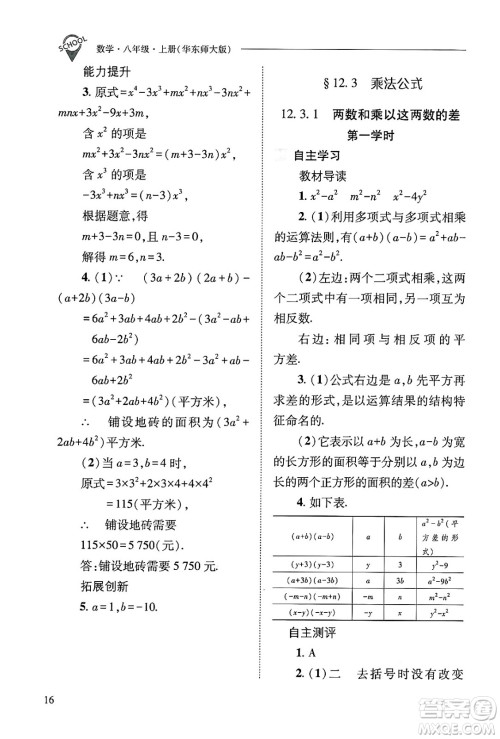 山西教育出版社2024年秋新课程问题解决导学方案八年级数学上册华师版答案