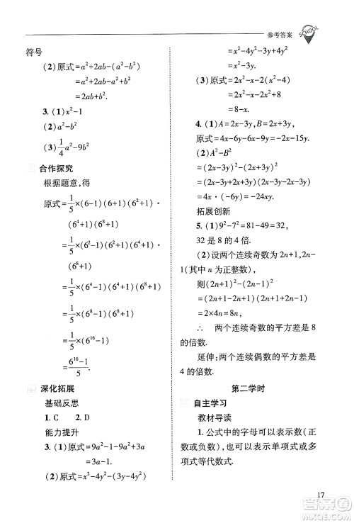 山西教育出版社2024年秋新课程问题解决导学方案八年级数学上册华师版答案