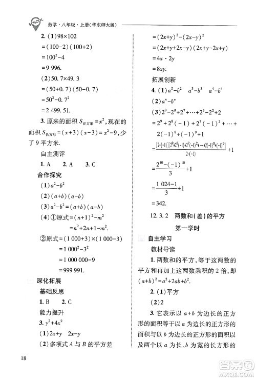 山西教育出版社2024年秋新课程问题解决导学方案八年级数学上册华师版答案