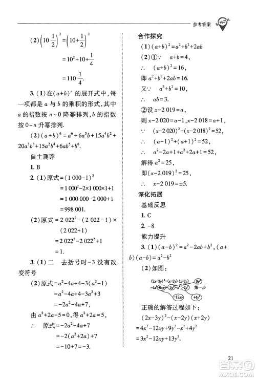 山西教育出版社2024年秋新课程问题解决导学方案八年级数学上册华师版答案