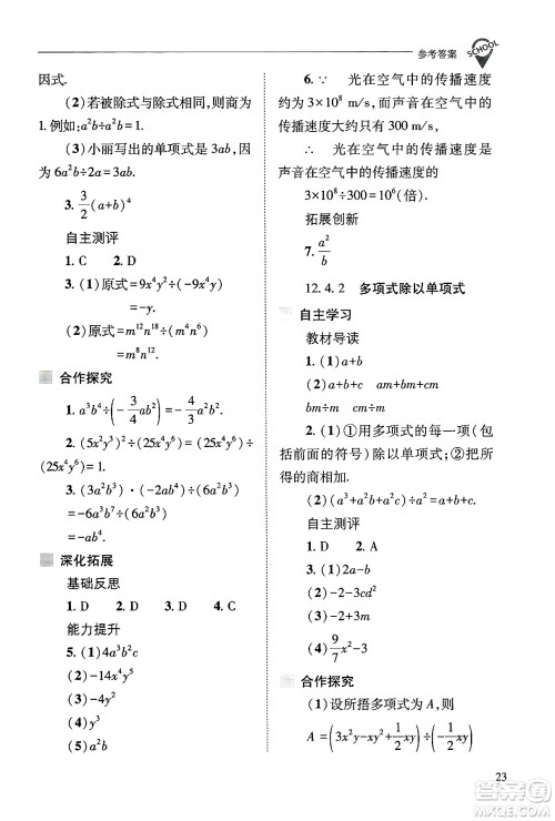 山西教育出版社2024年秋新课程问题解决导学方案八年级数学上册华师版答案