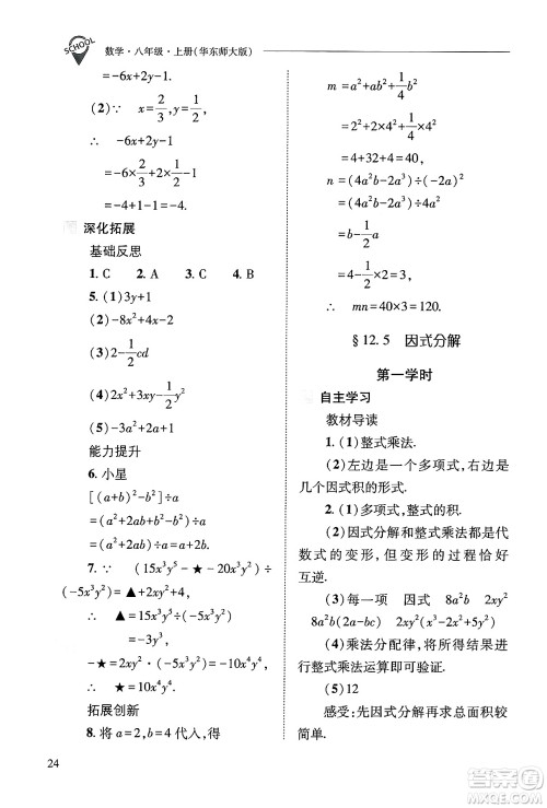 山西教育出版社2024年秋新课程问题解决导学方案八年级数学上册华师版答案