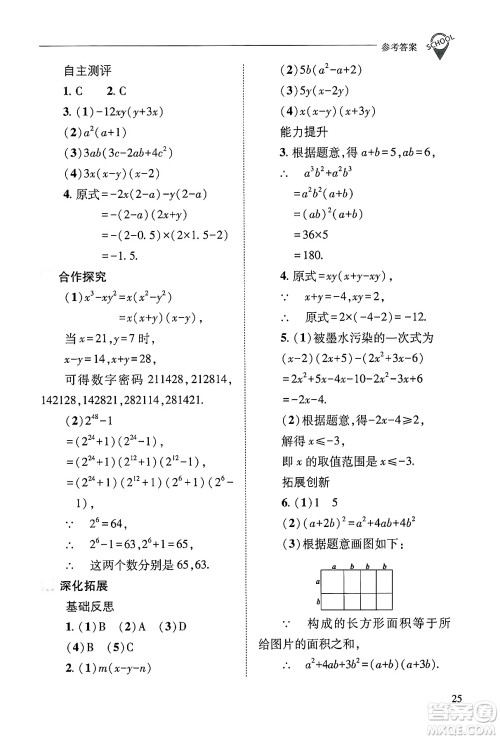 山西教育出版社2024年秋新课程问题解决导学方案八年级数学上册华师版答案