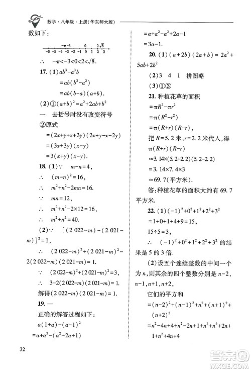 山西教育出版社2024年秋新课程问题解决导学方案八年级数学上册华师版答案