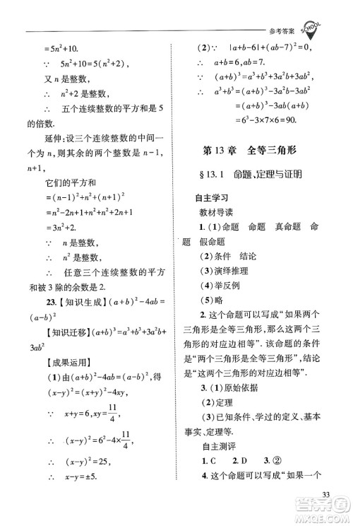 山西教育出版社2024年秋新课程问题解决导学方案八年级数学上册华师版答案