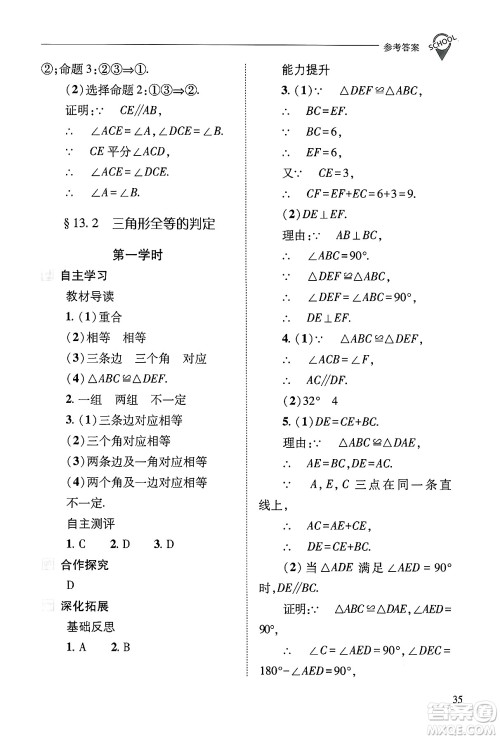 山西教育出版社2024年秋新课程问题解决导学方案八年级数学上册华师版答案