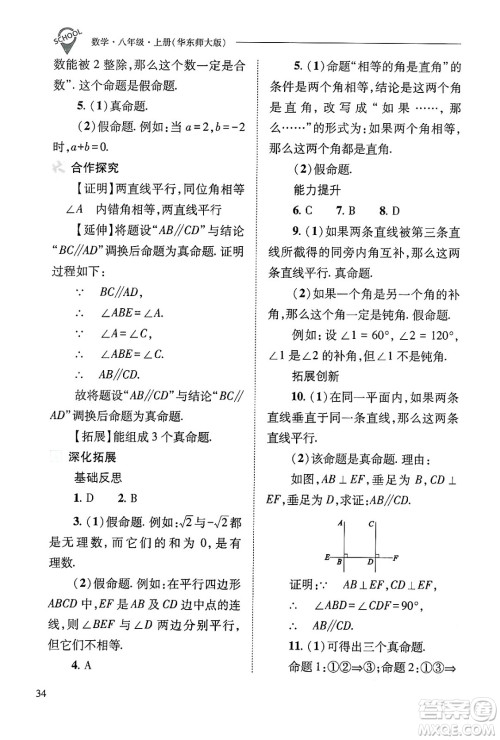 山西教育出版社2024年秋新课程问题解决导学方案八年级数学上册华师版答案