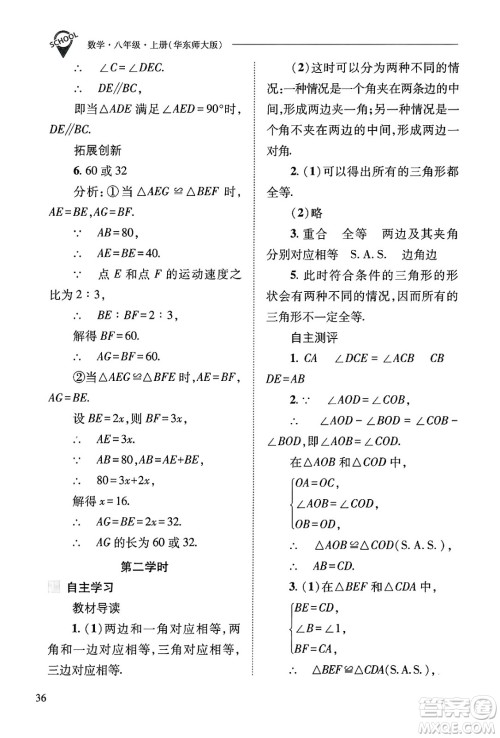 山西教育出版社2024年秋新课程问题解决导学方案八年级数学上册华师版答案