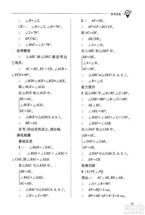 山西教育出版社2024年秋新课程问题解决导学方案八年级数学上册华师版答案