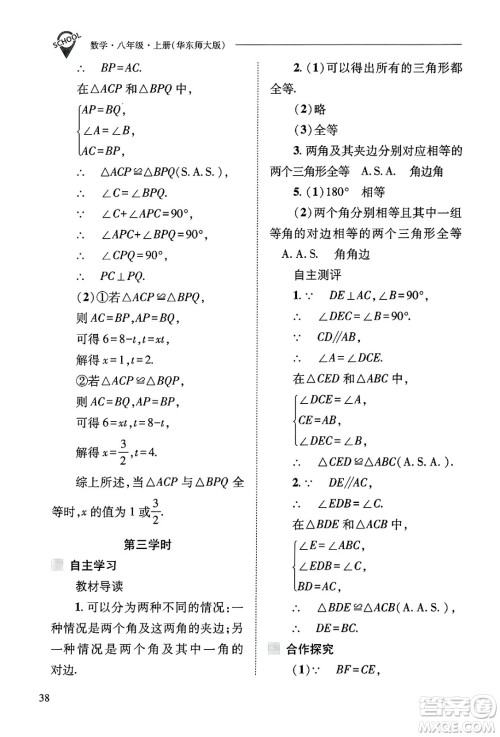 山西教育出版社2024年秋新课程问题解决导学方案八年级数学上册华师版答案