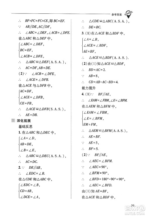 山西教育出版社2024年秋新课程问题解决导学方案八年级数学上册华师版答案