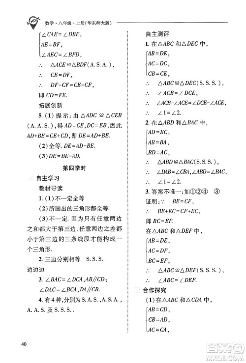 山西教育出版社2024年秋新课程问题解决导学方案八年级数学上册华师版答案