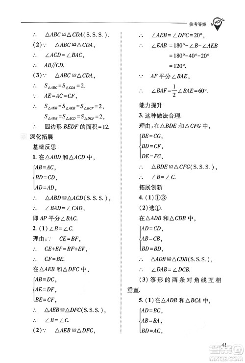 山西教育出版社2024年秋新课程问题解决导学方案八年级数学上册华师版答案