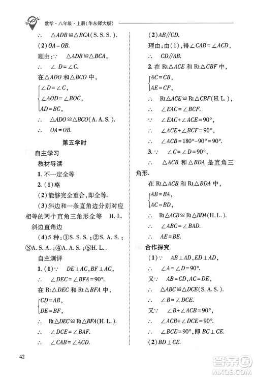 山西教育出版社2024年秋新课程问题解决导学方案八年级数学上册华师版答案