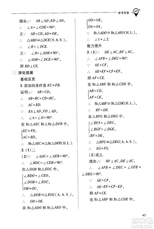 山西教育出版社2024年秋新课程问题解决导学方案八年级数学上册华师版答案