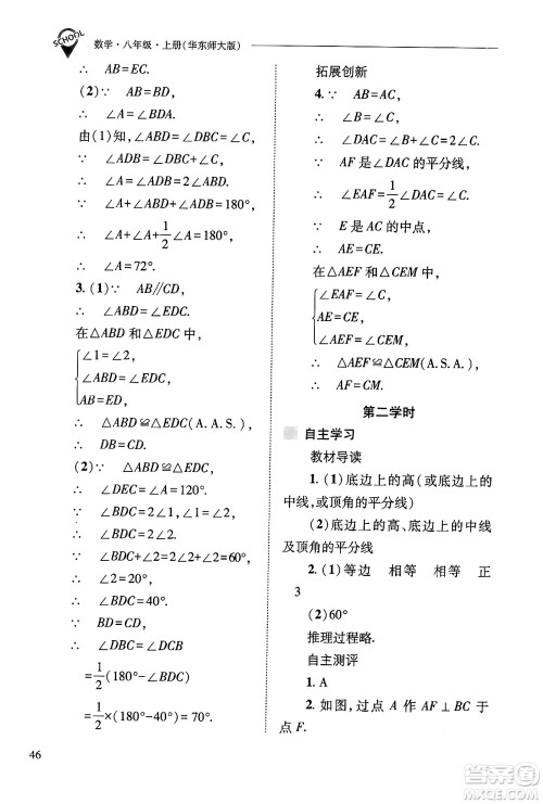 山西教育出版社2024年秋新课程问题解决导学方案八年级数学上册华师版答案