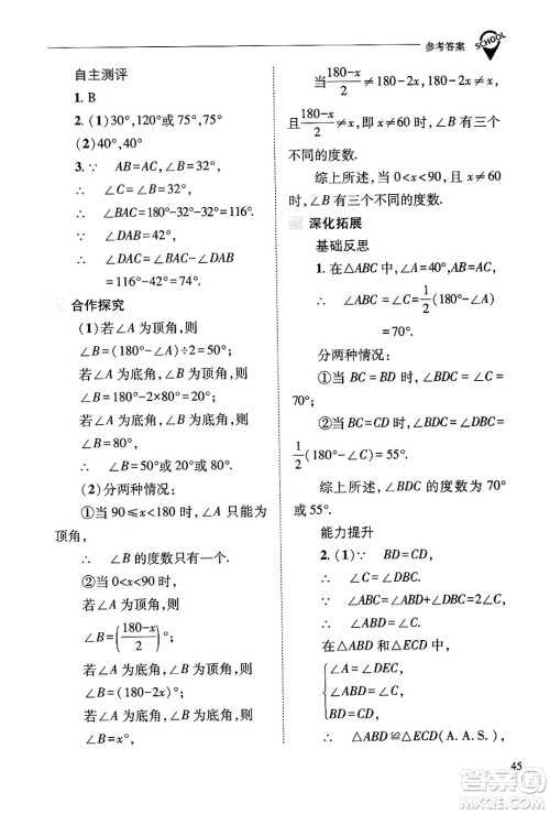 山西教育出版社2024年秋新课程问题解决导学方案八年级数学上册华师版答案