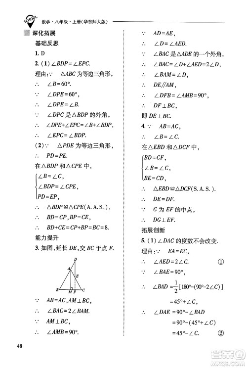 山西教育出版社2024年秋新课程问题解决导学方案八年级数学上册华师版答案