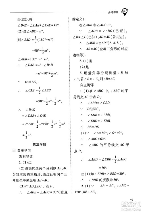 山西教育出版社2024年秋新课程问题解决导学方案八年级数学上册华师版答案