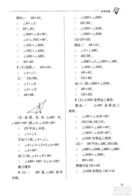 山西教育出版社2024年秋新课程问题解决导学方案八年级数学上册华师版答案