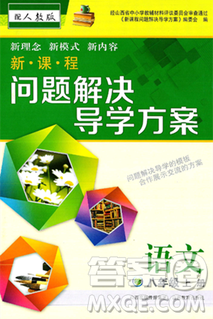 山西教育出版社2024年秋新课程问题解决导学方案八年级语文上册人教版答案