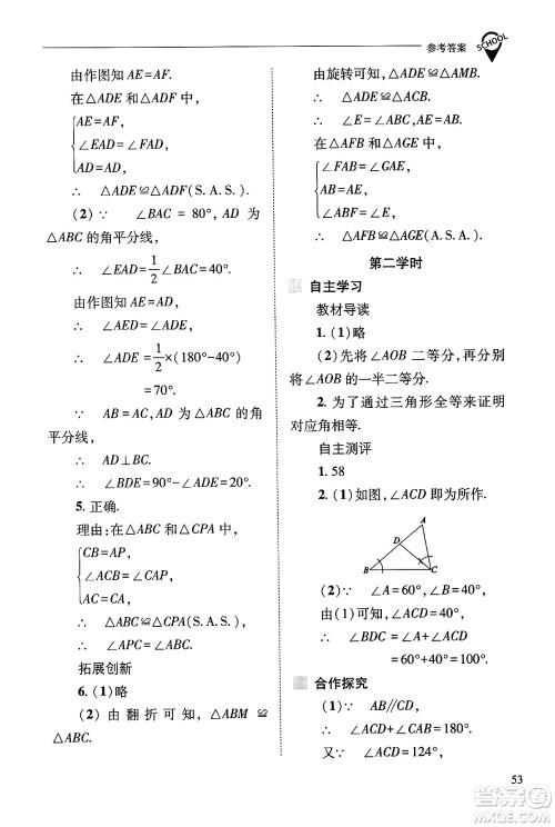 山西教育出版社2024年秋新课程问题解决导学方案八年级数学上册华师版答案