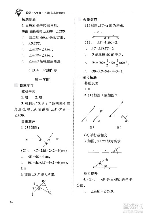 山西教育出版社2024年秋新课程问题解决导学方案八年级数学上册华师版答案