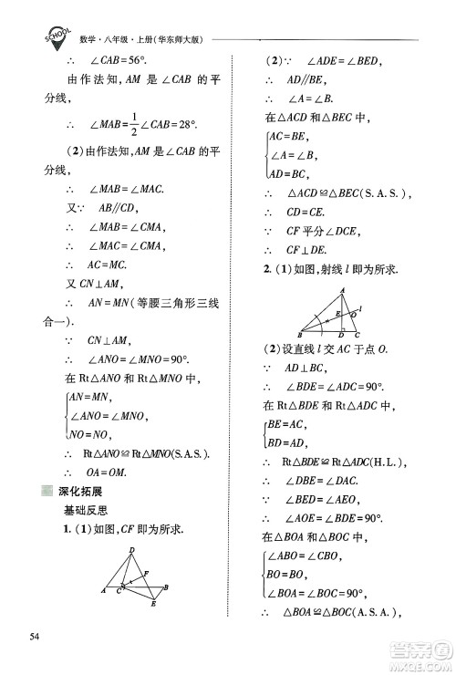 山西教育出版社2024年秋新课程问题解决导学方案八年级数学上册华师版答案