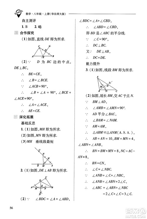 山西教育出版社2024年秋新课程问题解决导学方案八年级数学上册华师版答案