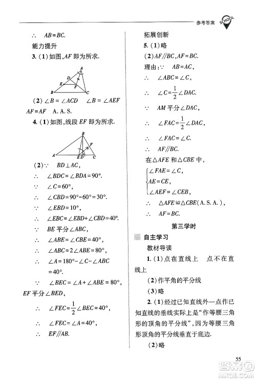 山西教育出版社2024年秋新课程问题解决导学方案八年级数学上册华师版答案