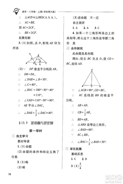 山西教育出版社2024年秋新课程问题解决导学方案八年级数学上册华师版答案