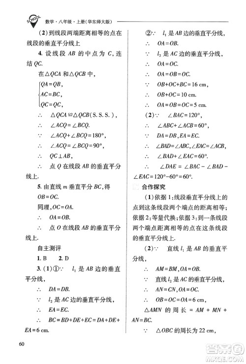 山西教育出版社2024年秋新课程问题解决导学方案八年级数学上册华师版答案