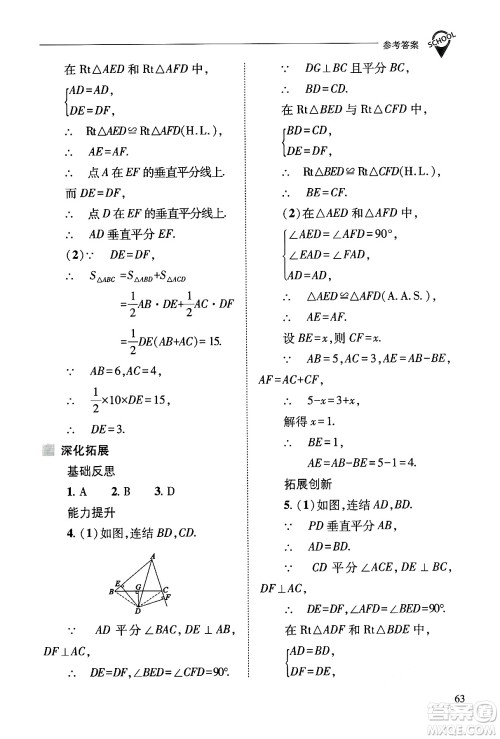 山西教育出版社2024年秋新课程问题解决导学方案八年级数学上册华师版答案