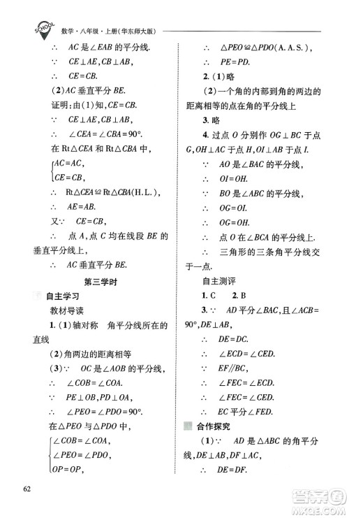 山西教育出版社2024年秋新课程问题解决导学方案八年级数学上册华师版答案