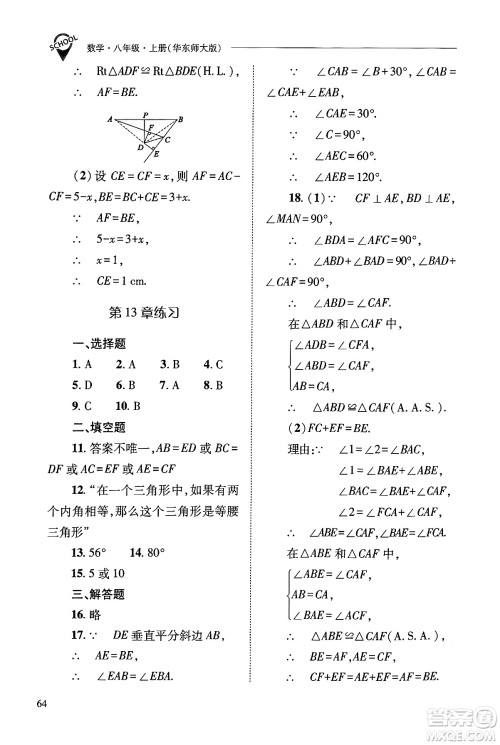 山西教育出版社2024年秋新课程问题解决导学方案八年级数学上册华师版答案