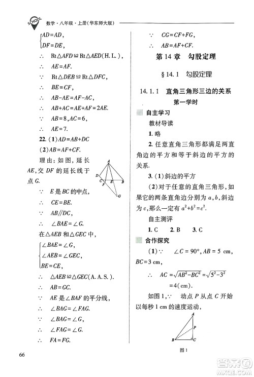 山西教育出版社2024年秋新课程问题解决导学方案八年级数学上册华师版答案