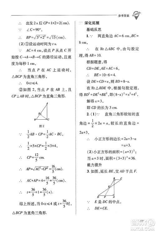 山西教育出版社2024年秋新课程问题解决导学方案八年级数学上册华师版答案