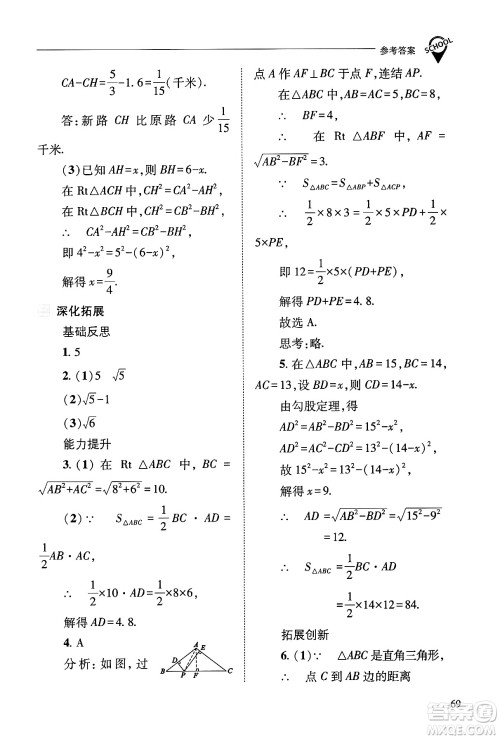 山西教育出版社2024年秋新课程问题解决导学方案八年级数学上册华师版答案