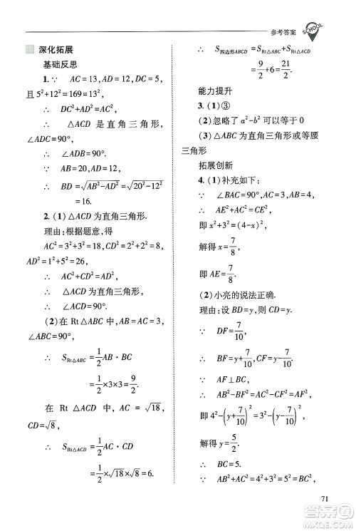 山西教育出版社2024年秋新课程问题解决导学方案八年级数学上册华师版答案