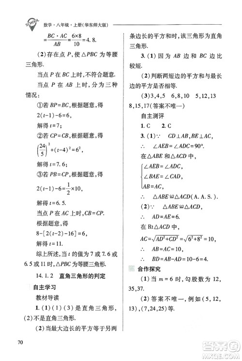 山西教育出版社2024年秋新课程问题解决导学方案八年级数学上册华师版答案