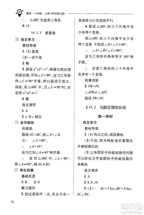 山西教育出版社2024年秋新课程问题解决导学方案八年级数学上册华师版答案