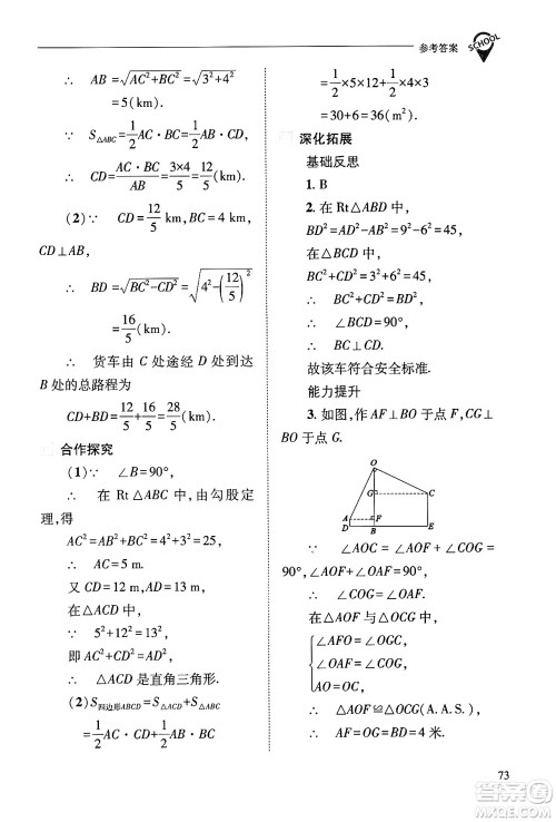 山西教育出版社2024年秋新课程问题解决导学方案八年级数学上册华师版答案