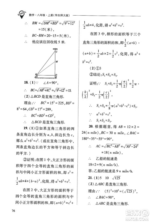 山西教育出版社2024年秋新课程问题解决导学方案八年级数学上册华师版答案