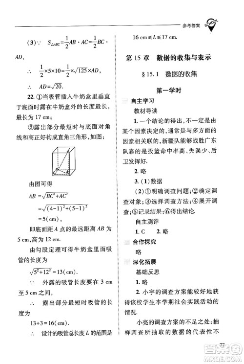 山西教育出版社2024年秋新课程问题解决导学方案八年级数学上册华师版答案