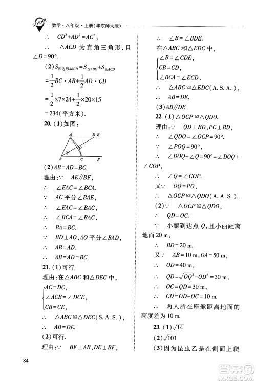 山西教育出版社2024年秋新课程问题解决导学方案八年级数学上册华师版答案