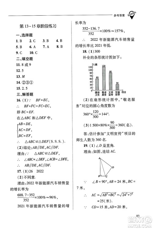 山西教育出版社2024年秋新课程问题解决导学方案八年级数学上册华师版答案