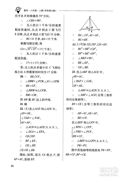 山西教育出版社2024年秋新课程问题解决导学方案八年级数学上册华师版答案